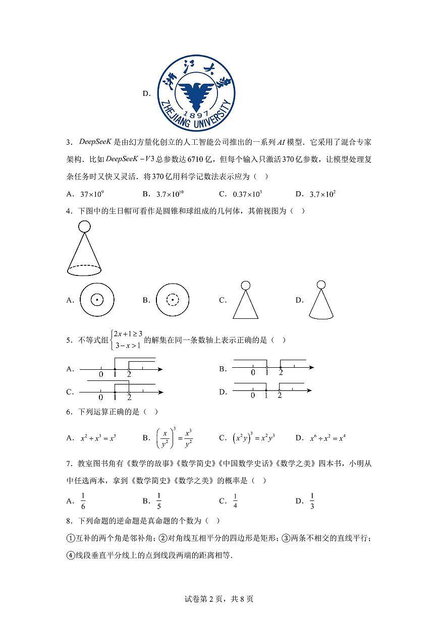 2024-2025学年 山东省聊城市东昌府区中考一模数学试卷（含答案）第2页