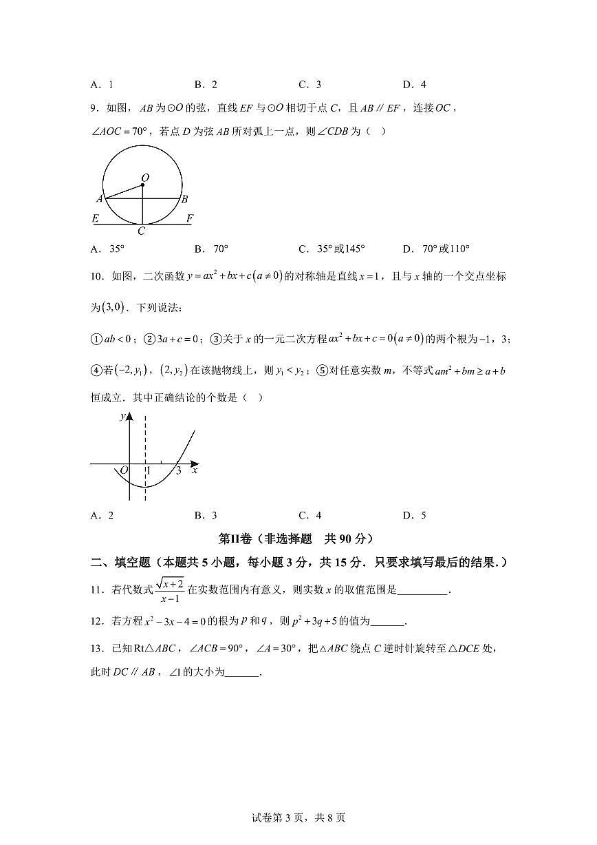 2024-2025学年 山东省聊城市东昌府区中考一模数学试卷（含答案）第3页