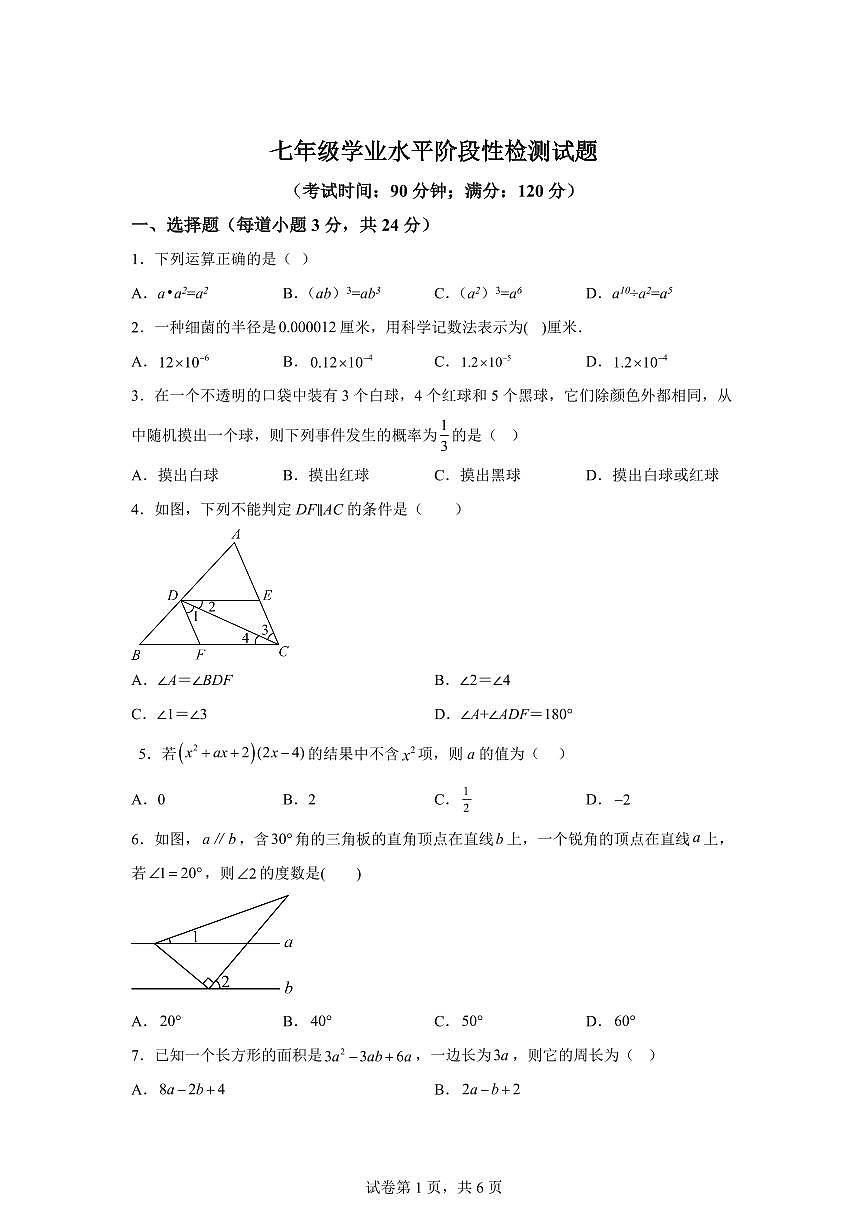 2024-2025学年 山东省青岛市七年级下册3月月考数学试题第1页