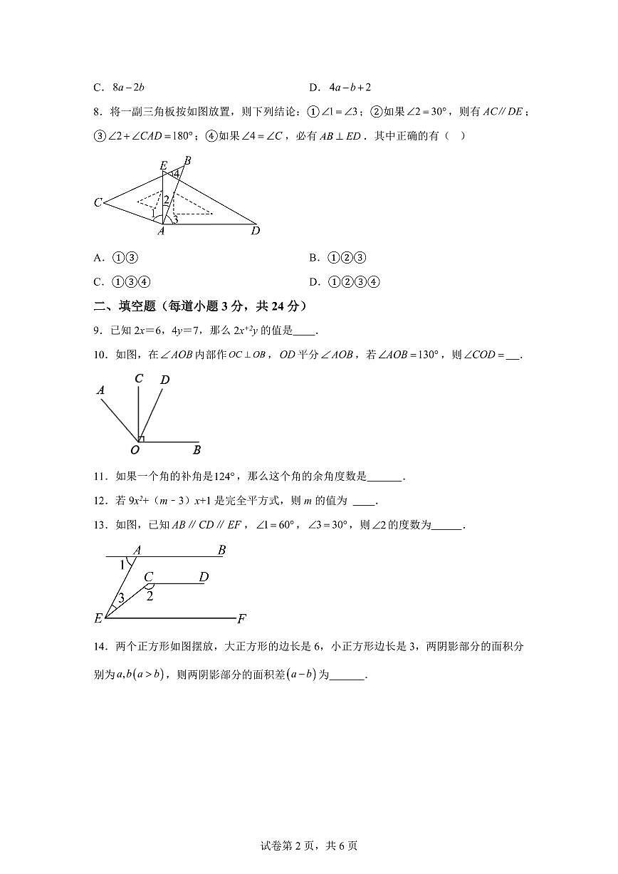2024-2025学年 山东省青岛市七年级下册3月月考数学试题第2页