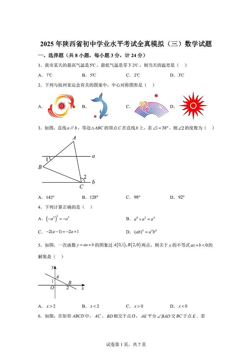 2024-2025学年 陕西省西安市九年级中考数学（三模）试题（含答案）第1页