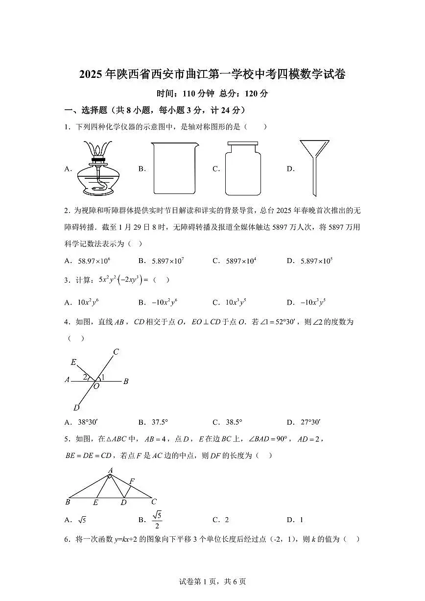 2024-2025学年 陕西省西安市中考四模数学试卷1（含答案）第1页