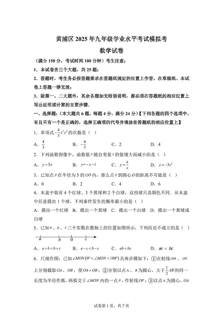 2024-2025学年 上海市中考二模数学试题（含答案）第1页