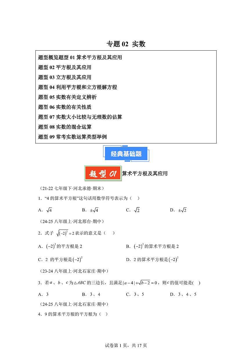 2024-2025学年 实数（9大题型）七年级数学下册期中真题检测试题第1页