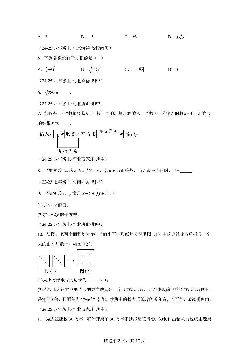 2024-2025学年 实数（9大题型）七年级数学下册期中真题检测试题第2页