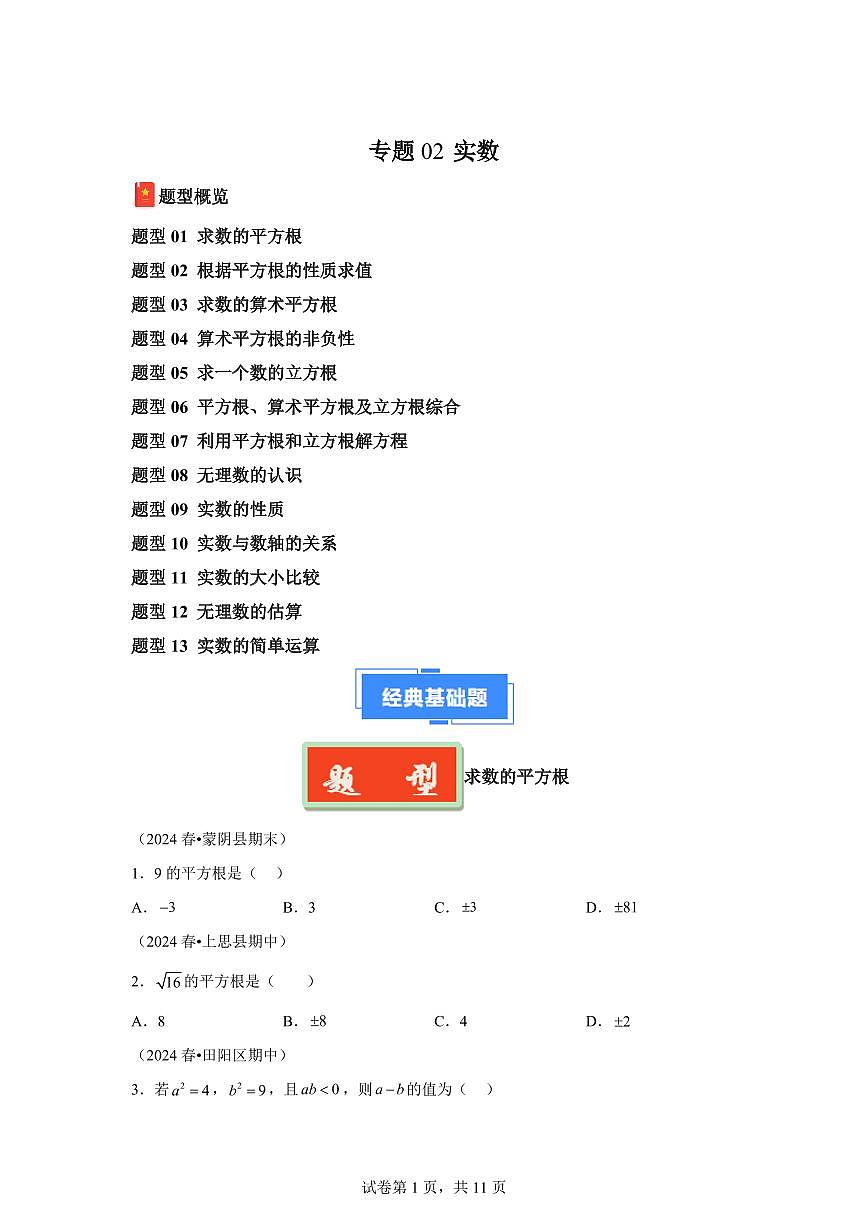 2024-2025学年 实数（广西专用）七年级数学下册期中真题检测试题第1页