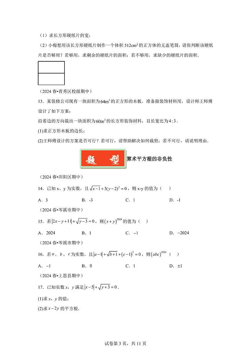 2024-2025学年 实数（广西专用）七年级数学下册期中真题检测试题第3页