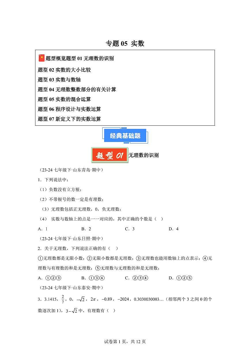 2024-2025学年 实数（七大题型）七年级数学下册期中真题检测试题第1页