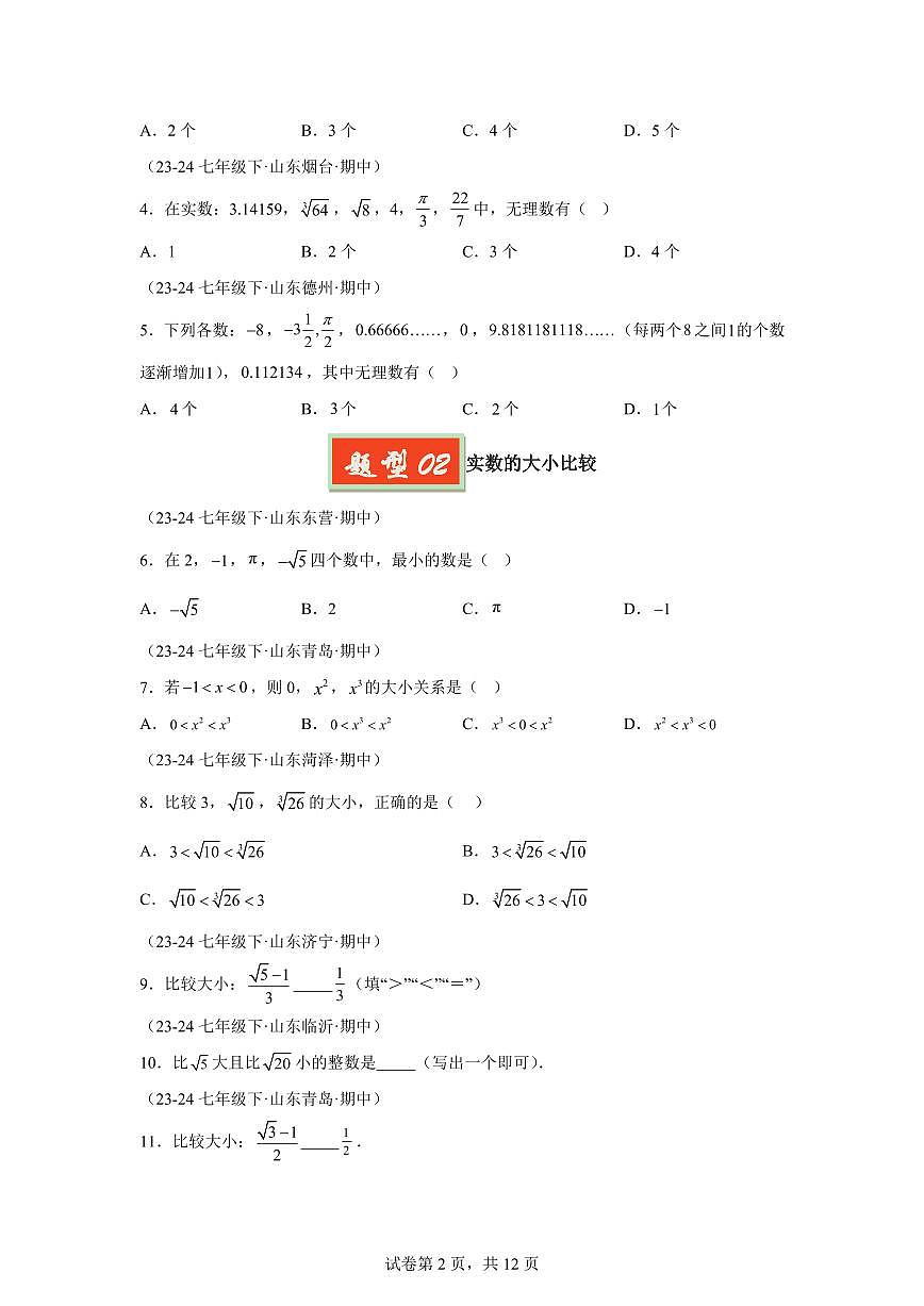 2024-2025学年 实数（七大题型）七年级数学下册期中真题检测试题第2页