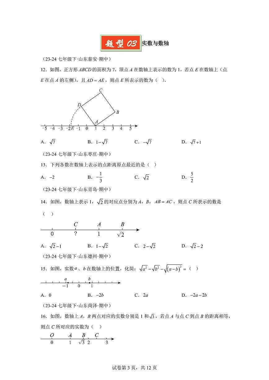 2024-2025学年 实数（七大题型）七年级数学下册期中真题检测试题第3页