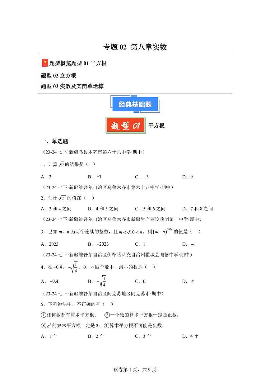 2024-2025学年 实数（新疆专用）七年级数学下册期中真题检测试题第1页