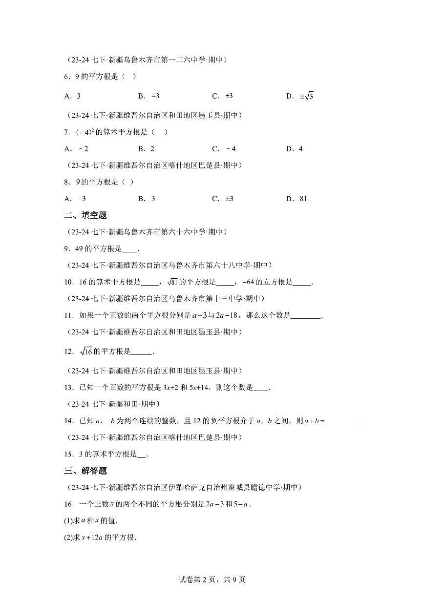 2024-2025学年 实数（新疆专用）七年级数学下册期中真题检测试题第2页