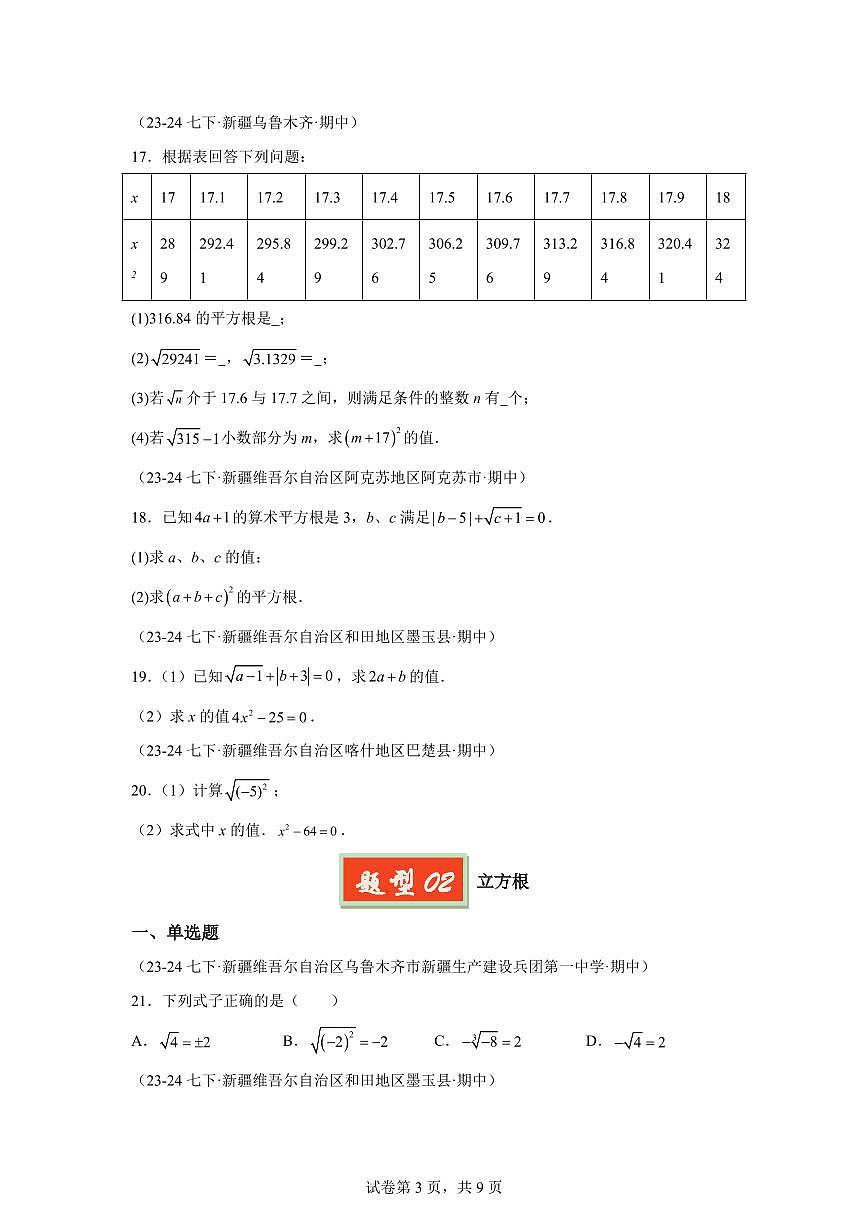 2024-2025学年 实数（新疆专用）七年级数学下册期中真题检测试题第3页