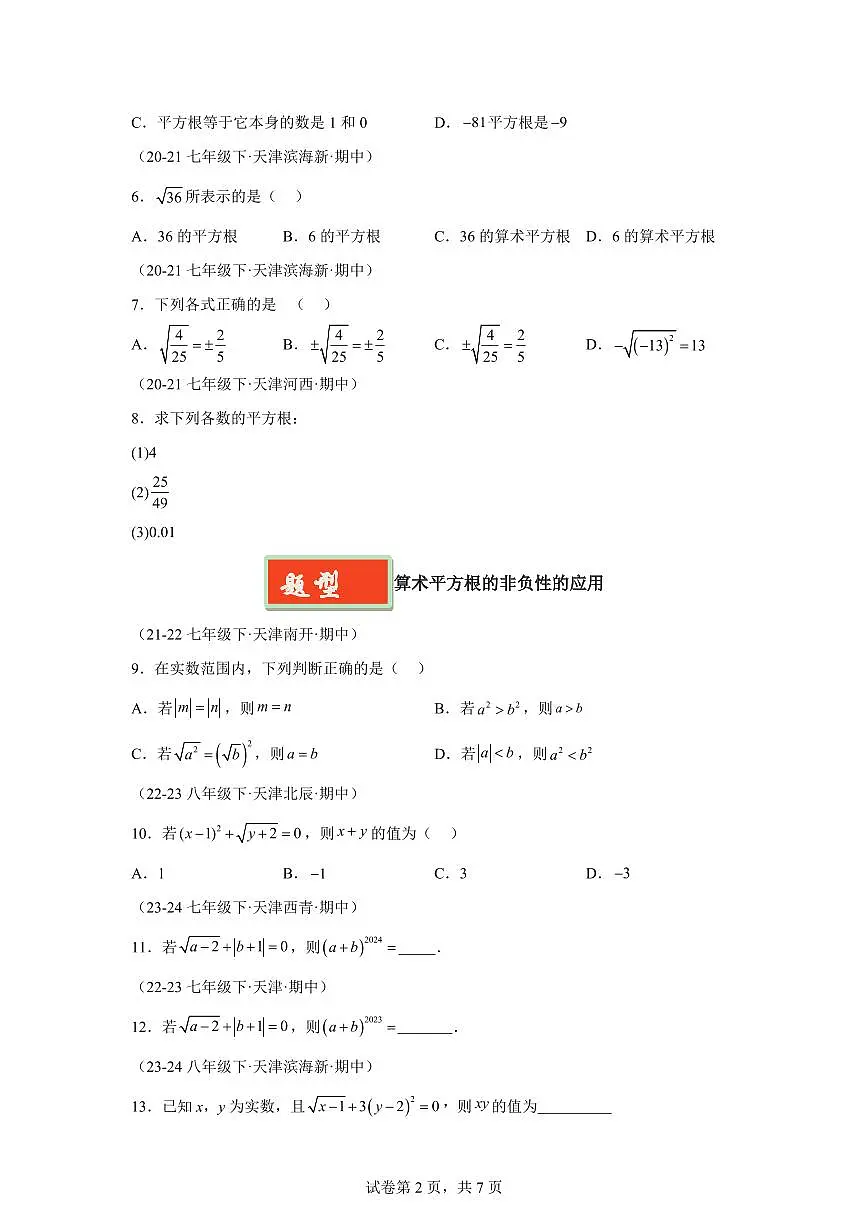 2024-2025学年 实数的有关概念及运算（7题型）七年级数学下册期中真题检测试题（天津专用）第2页