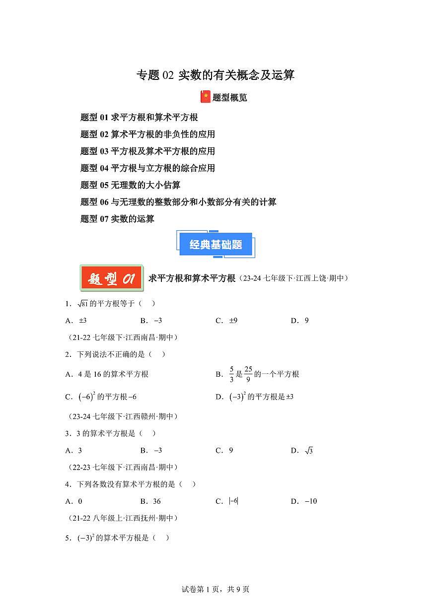 2024-2025学年 实数的有关概念及运算（7题型）七年级数学下册期中真题检测试题第1页
