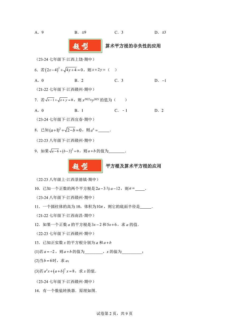 2024-2025学年 实数的有关概念及运算（7题型）七年级数学下册期中真题检测试题第2页