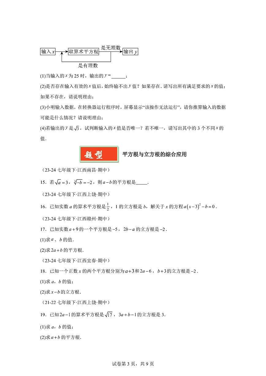 2024-2025学年 实数的有关概念及运算（7题型）七年级数学下册期中真题检测试题第3页