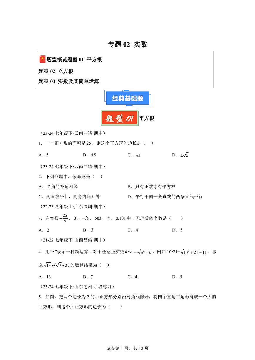 2024-2025学年 实数七年级数学下册期中真题检测试题第1页