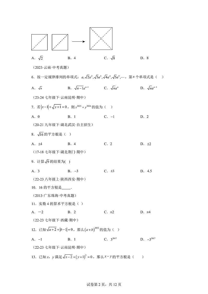 2024-2025学年 实数七年级数学下册期中真题检测试题第2页