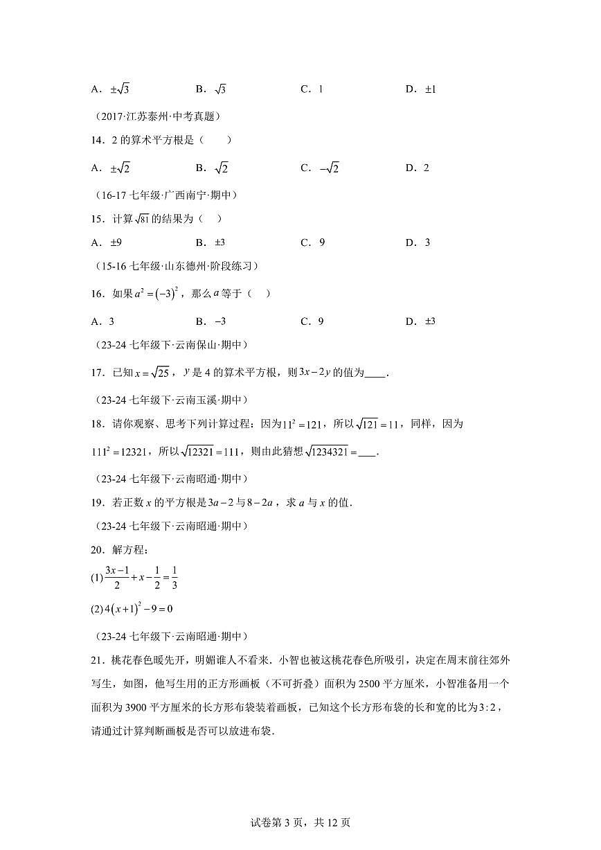 2024-2025学年 实数七年级数学下册期中真题检测试题第3页