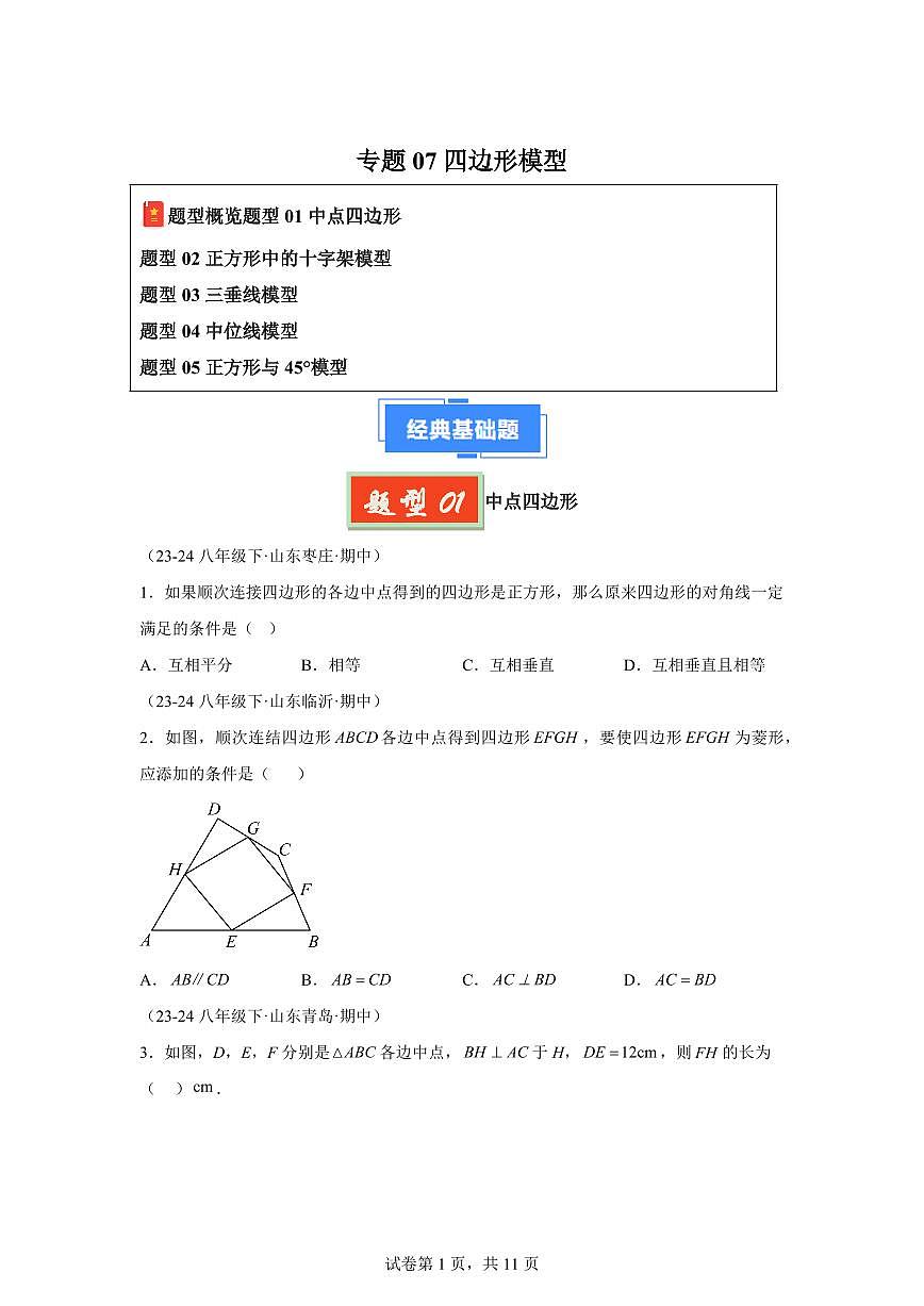 2024-2025学年 四边形模型（五大题型）八年级数学下册期中真题检测试题第1页