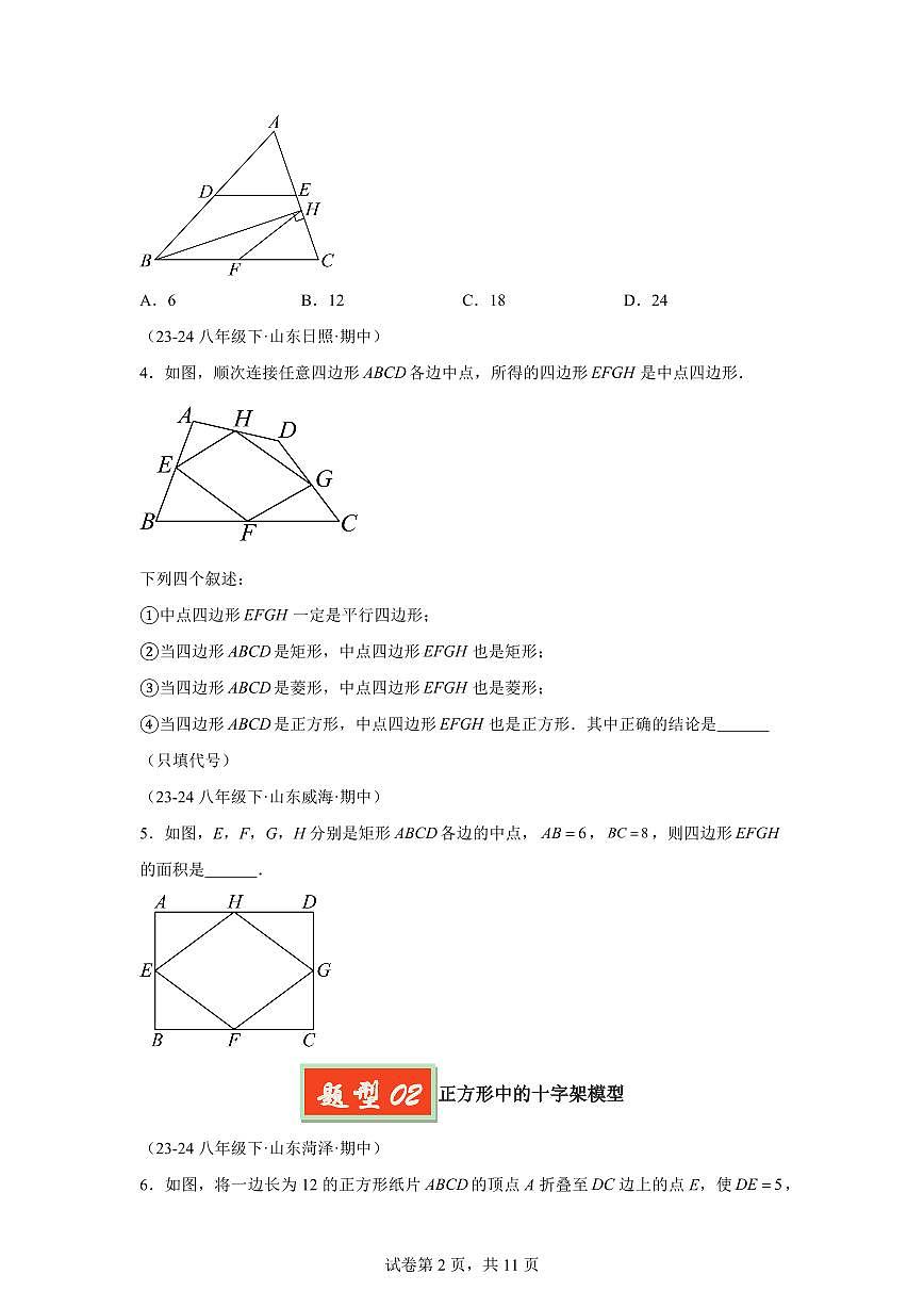 2024-2025学年 四边形模型（五大题型）八年级数学下册期中真题检测试题第2页