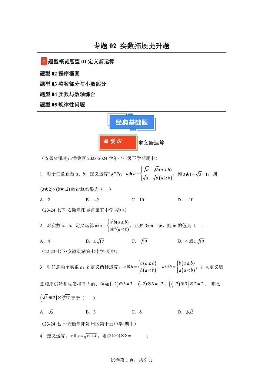 2024-2025学年 实数拓展提升题七年级数学下册期中真题检测试题第1页