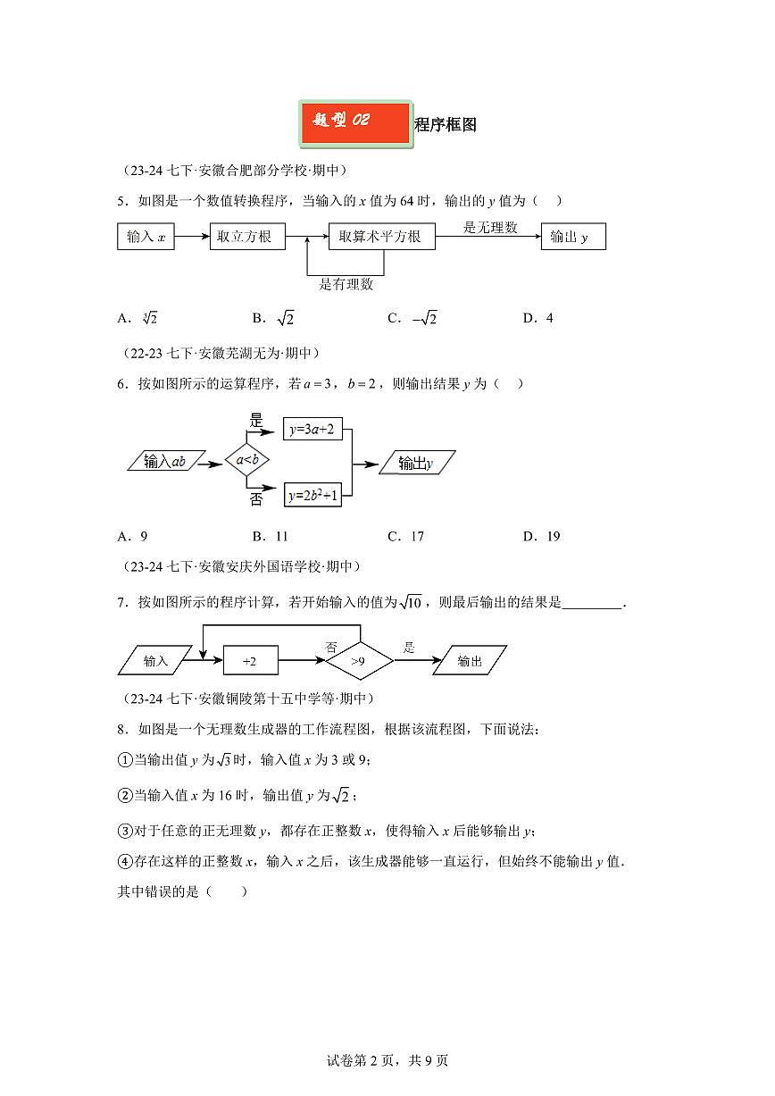 2024-2025学年 实数拓展提升题七年级数学下册期中真题检测试题第2页