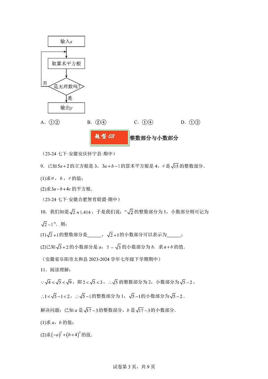 2024-2025学年 实数拓展提升题七年级数学下册期中真题检测试题第3页
