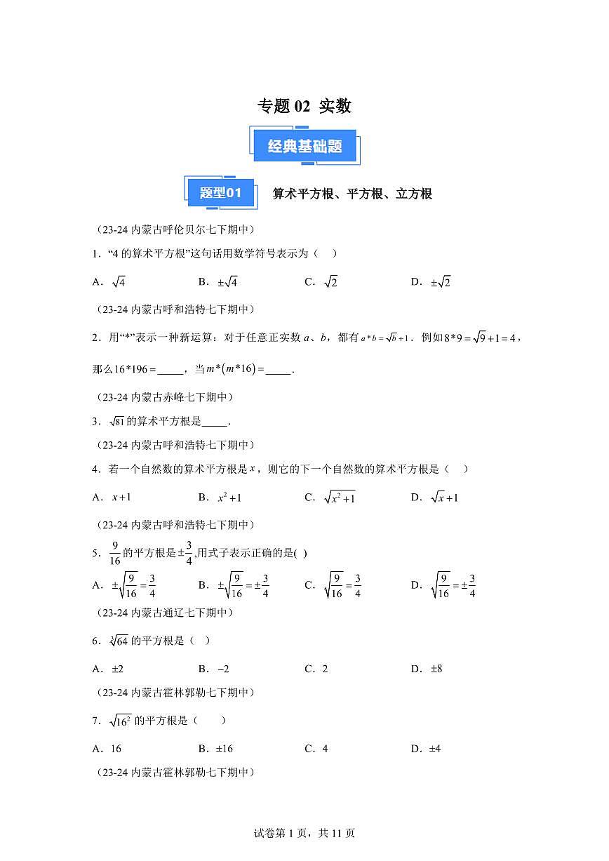 2024-2025学年 实数期中复习（4大题型）七年级数学下册期中真题检测试题第1页