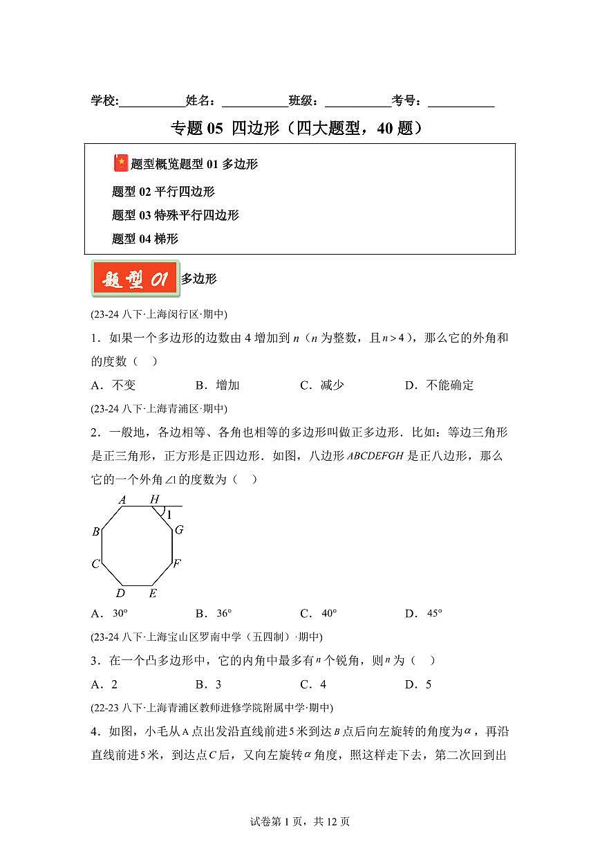 2024-2025学年 四边形（四大题型40题）八年级数学下册期中真题检测试题第1页