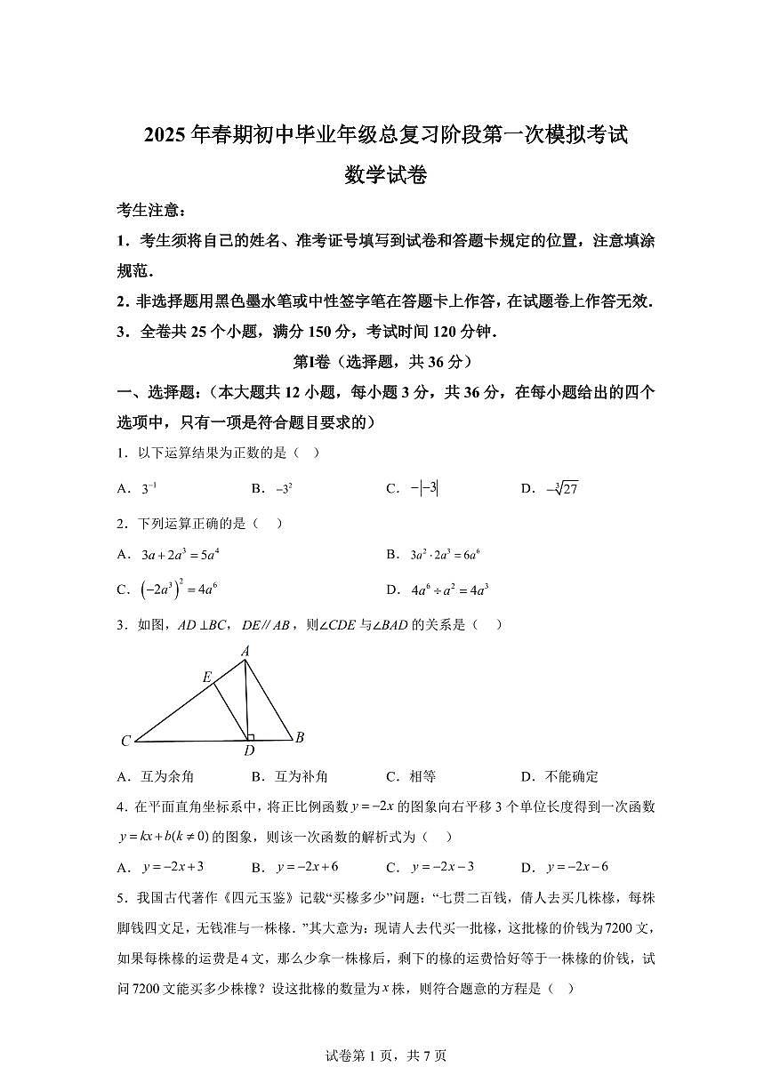 2024-2025学年 四川省德阳市九年级中考一模数学试题（含答案）第1页