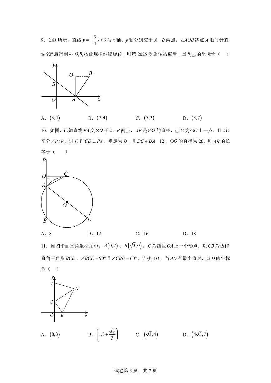 2024-2025学年 四川省德阳市九年级中考一模数学试题（含答案）第3页