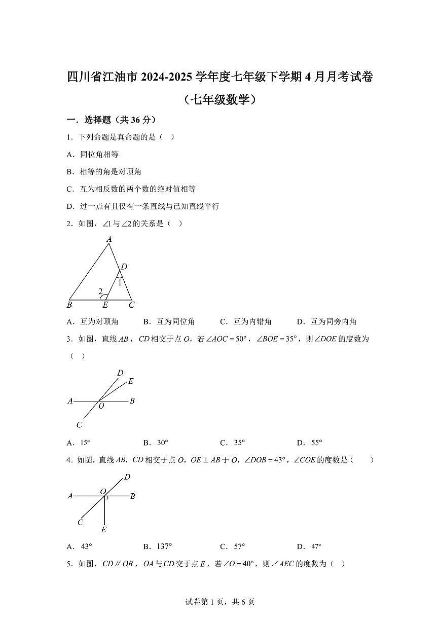2024-2025学年 四川省绵阳市江油市七年级下册4月月考数学试题第1页
