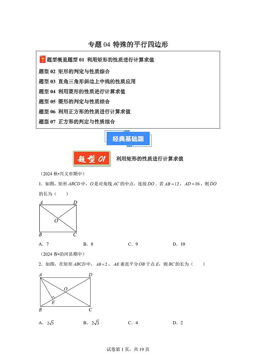2024-2025学年 特殊的平行四边形八年级数学下册期中真题检测试题第1页