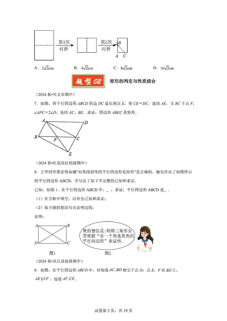 2024-2025学年 特殊的平行四边形八年级数学下册期中真题检测试题第3页
