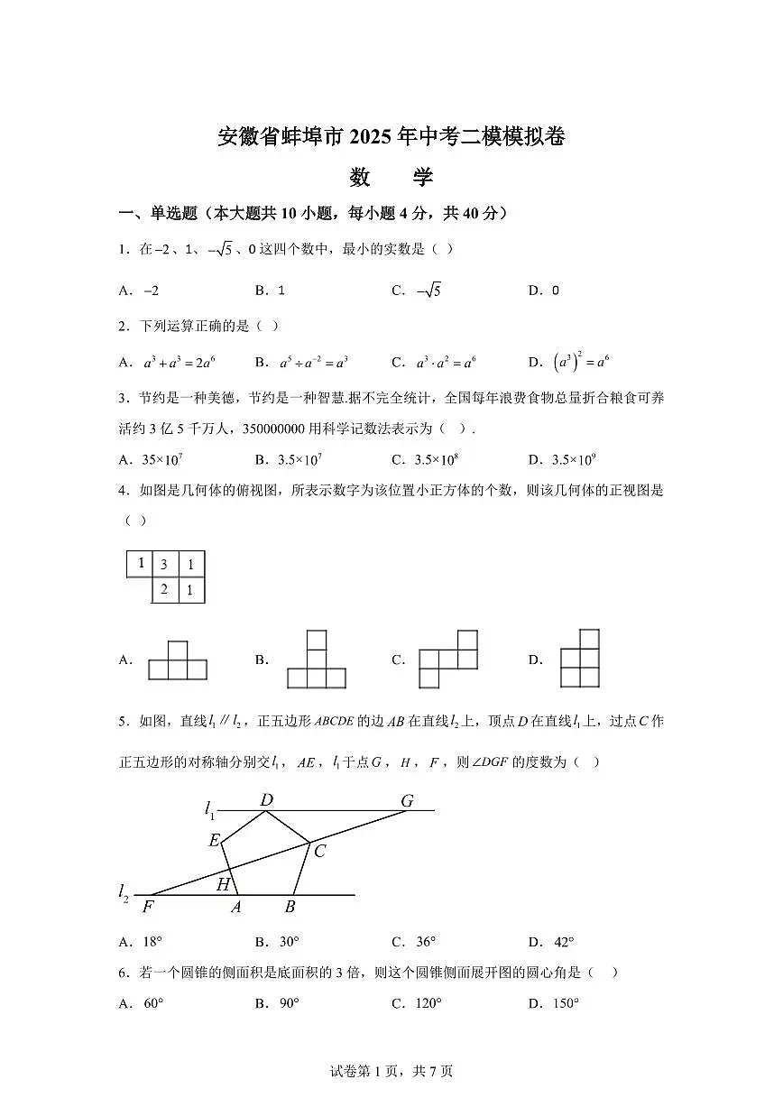 2024-2025学年 安徽省蚌埠市中考二模数学模拟卷（含答案）第1页