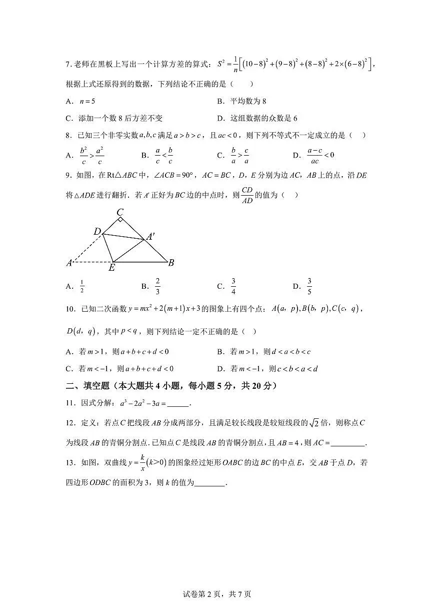 2024-2025学年 安徽省蚌埠市中考二模数学模拟卷（含答案）第2页