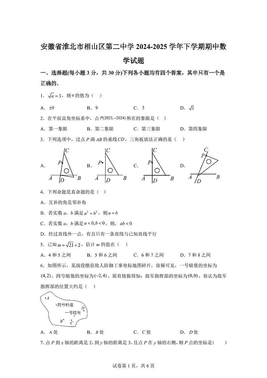 2024-2025学年 安徽省淮北市相山区下册期中考试七年级数学试题（含答案）第1页