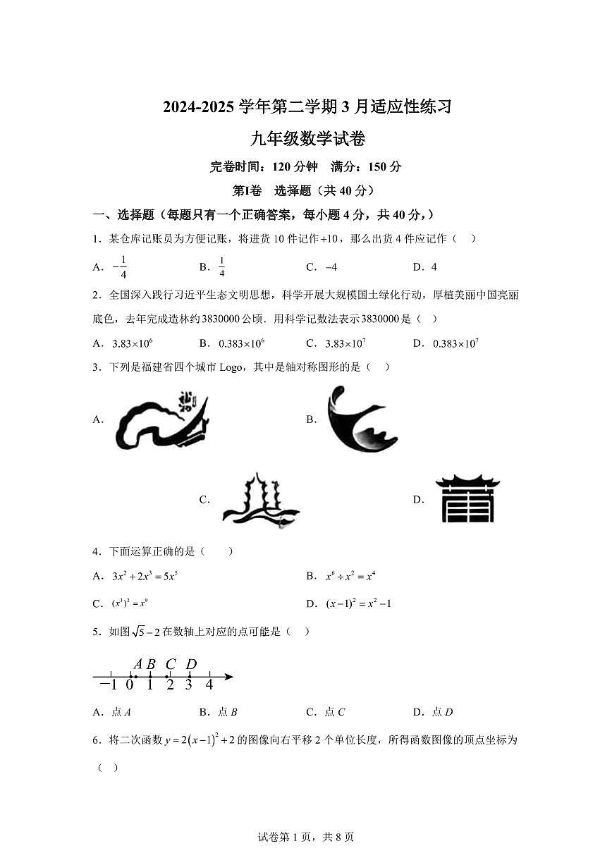 2024-2025学年 福建省福州市下册3月适应性练习九年级数学试题（含答案）第1页