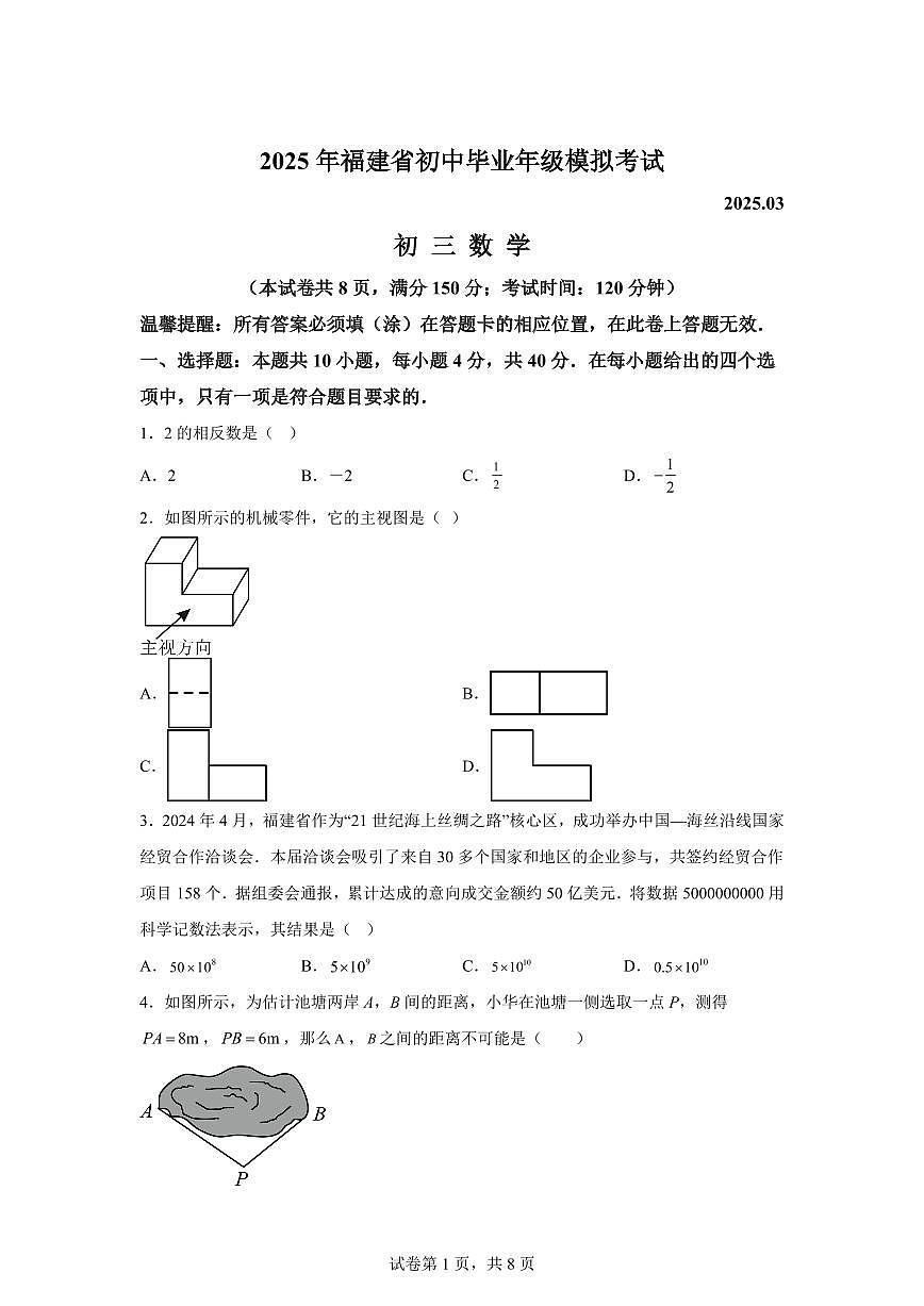 2024-2025学年 福建省龙岩市中考数学模拟卷（含答案）第1页