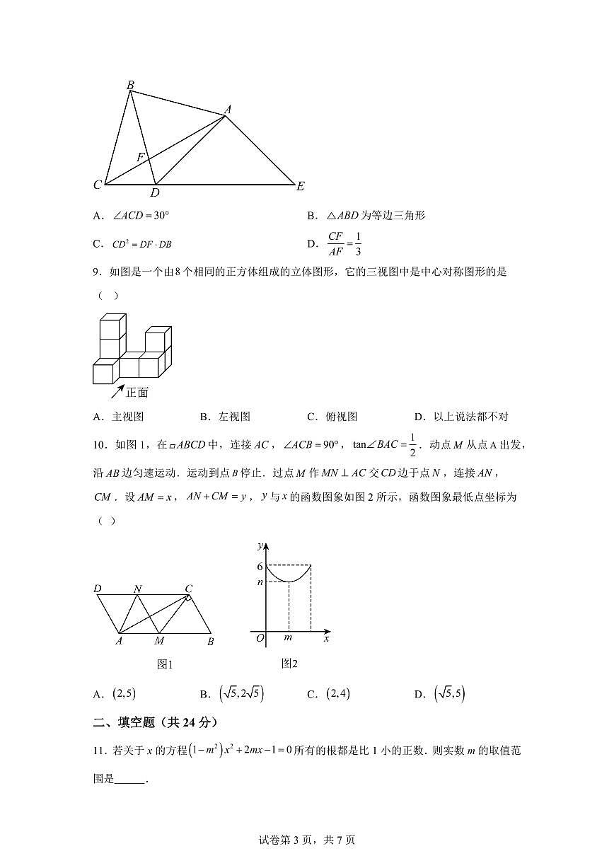 2024-2025学年 甘肃省武威市凉州区九年制、五和九年制学校中考一模数学试题（含答案）第3页