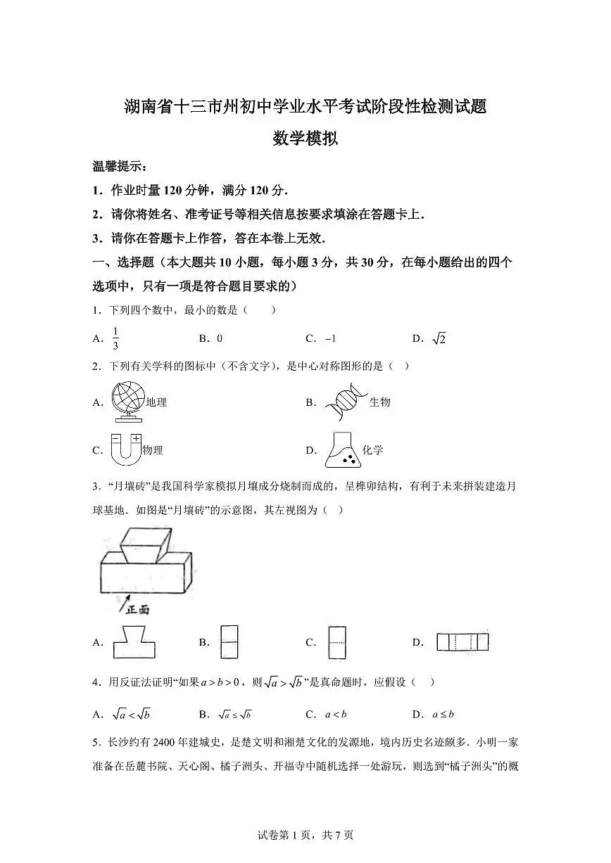 2024-2025学年 湖南省初中学业水平考试阶段性试题一模数学试题（含答案）第1页