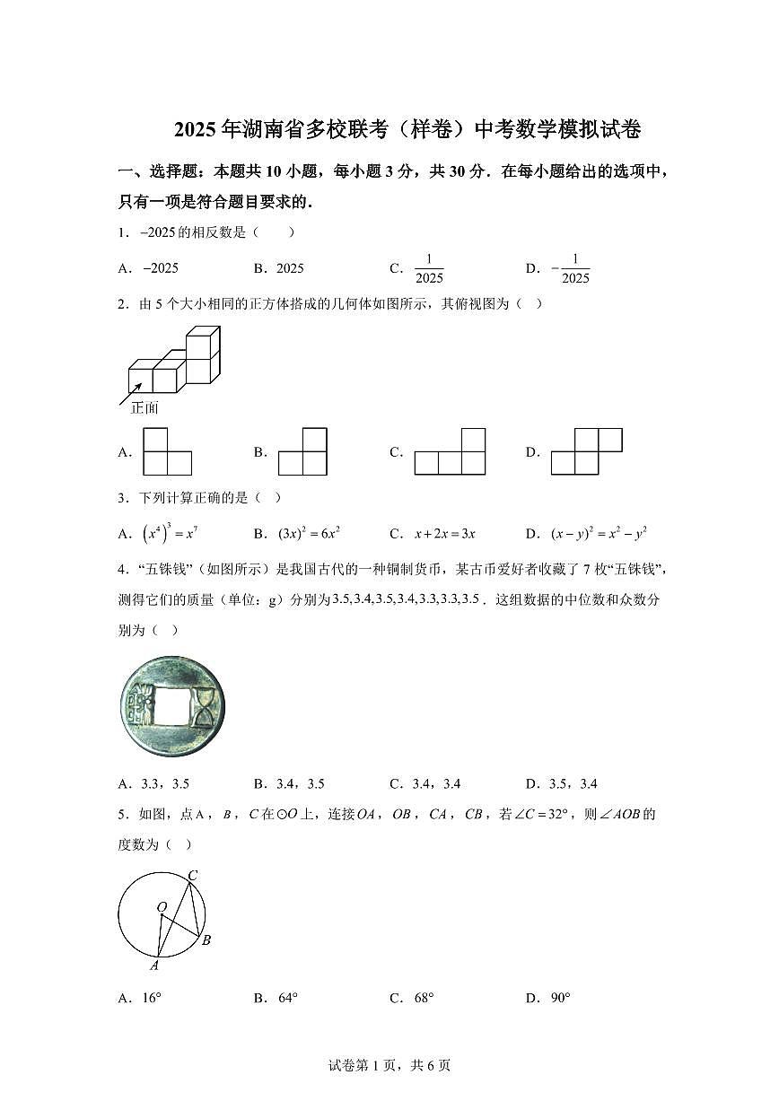 2024-2025学年 湖南省多校联考中考数学模拟试卷（含答案）第1页