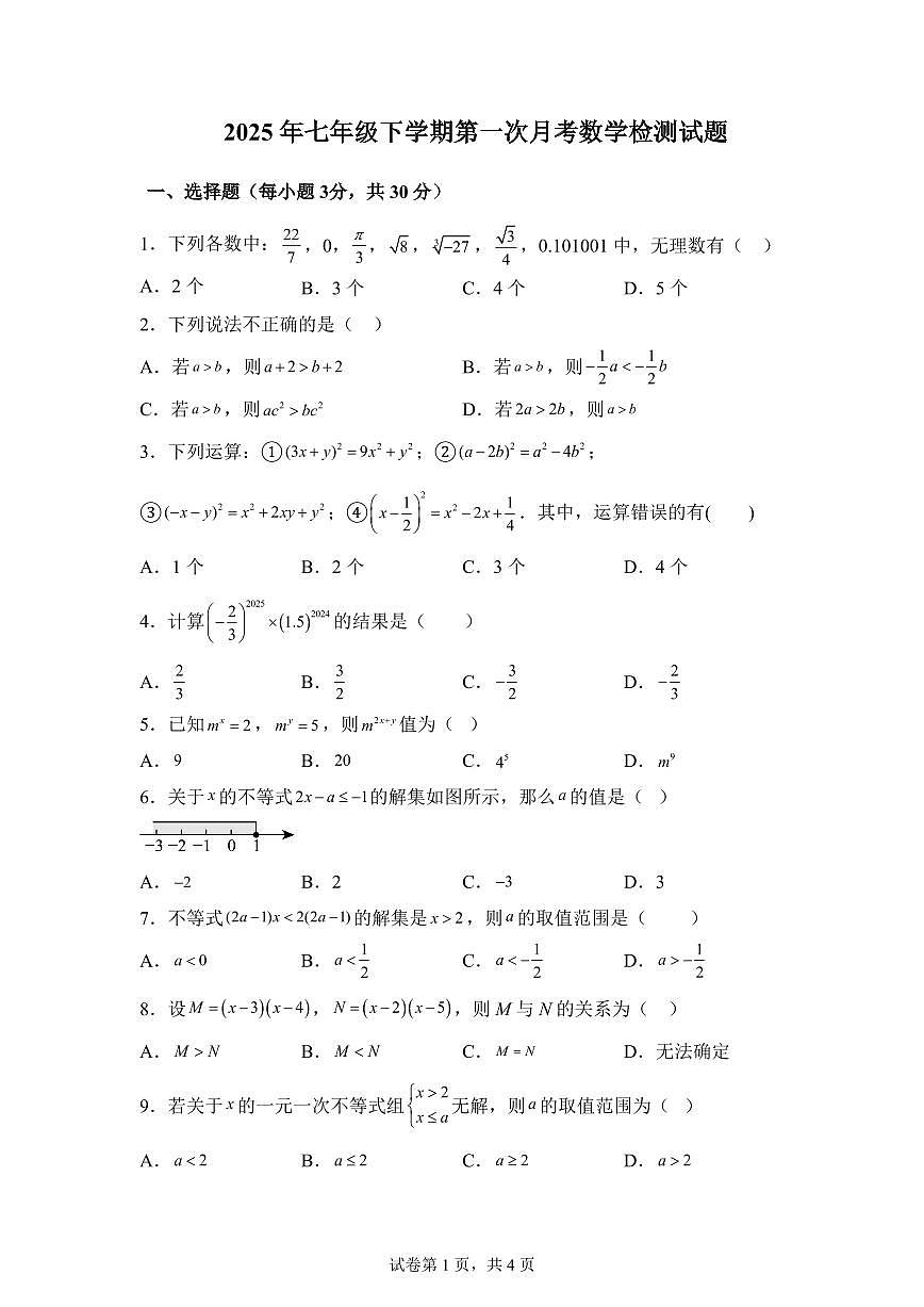 2024-2025学年 湖南省岳阳市七年级下册第一次月考数学试题第1页