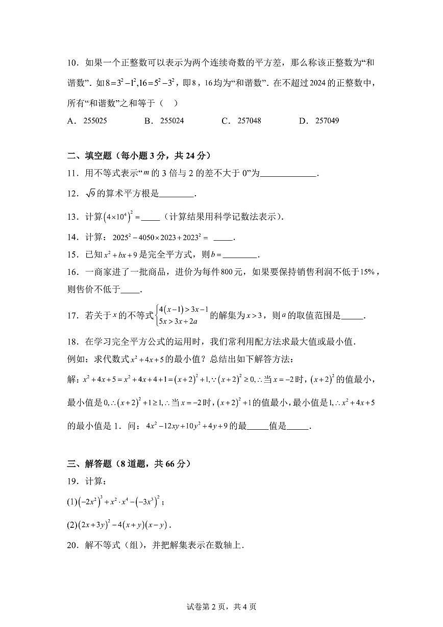 2024-2025学年 湖南省岳阳市七年级下册第一次月考数学试题第2页