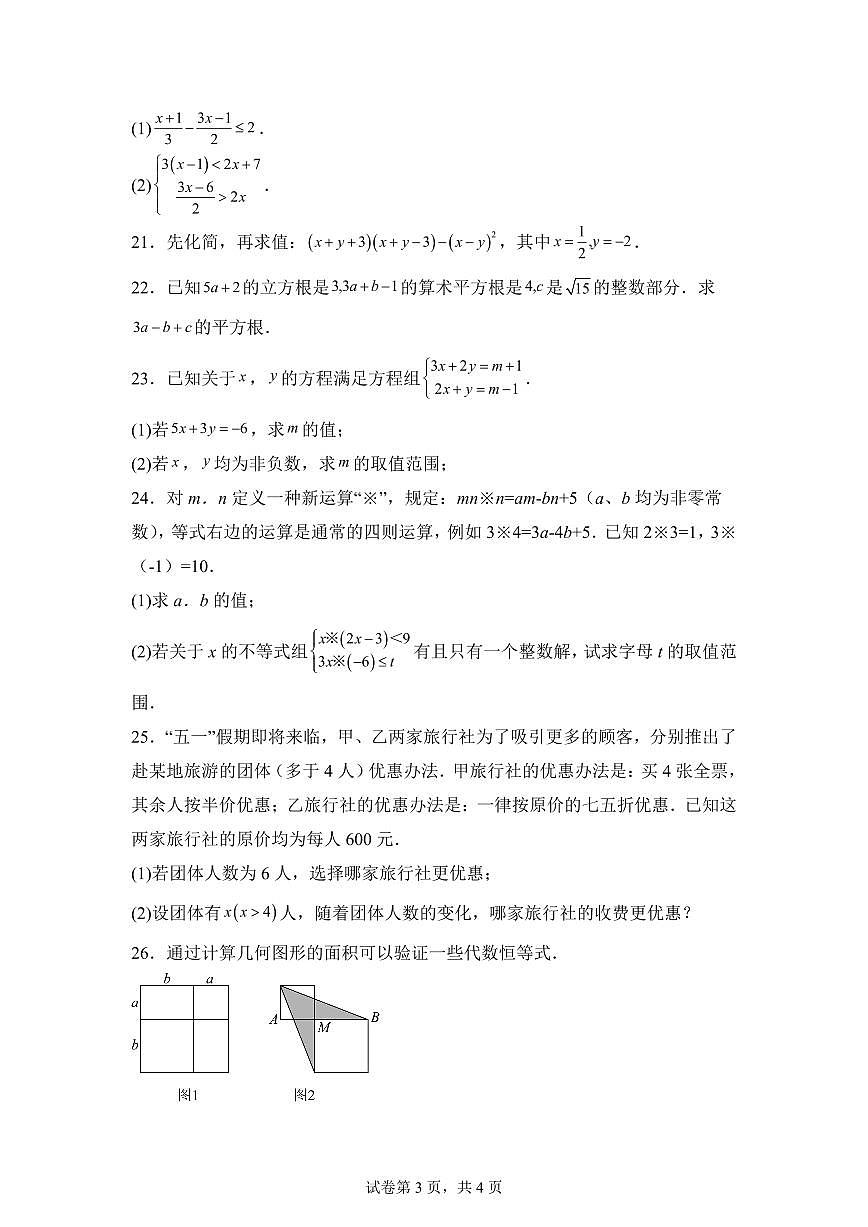 2024-2025学年 湖南省岳阳市七年级下册第一次月考数学试题第3页