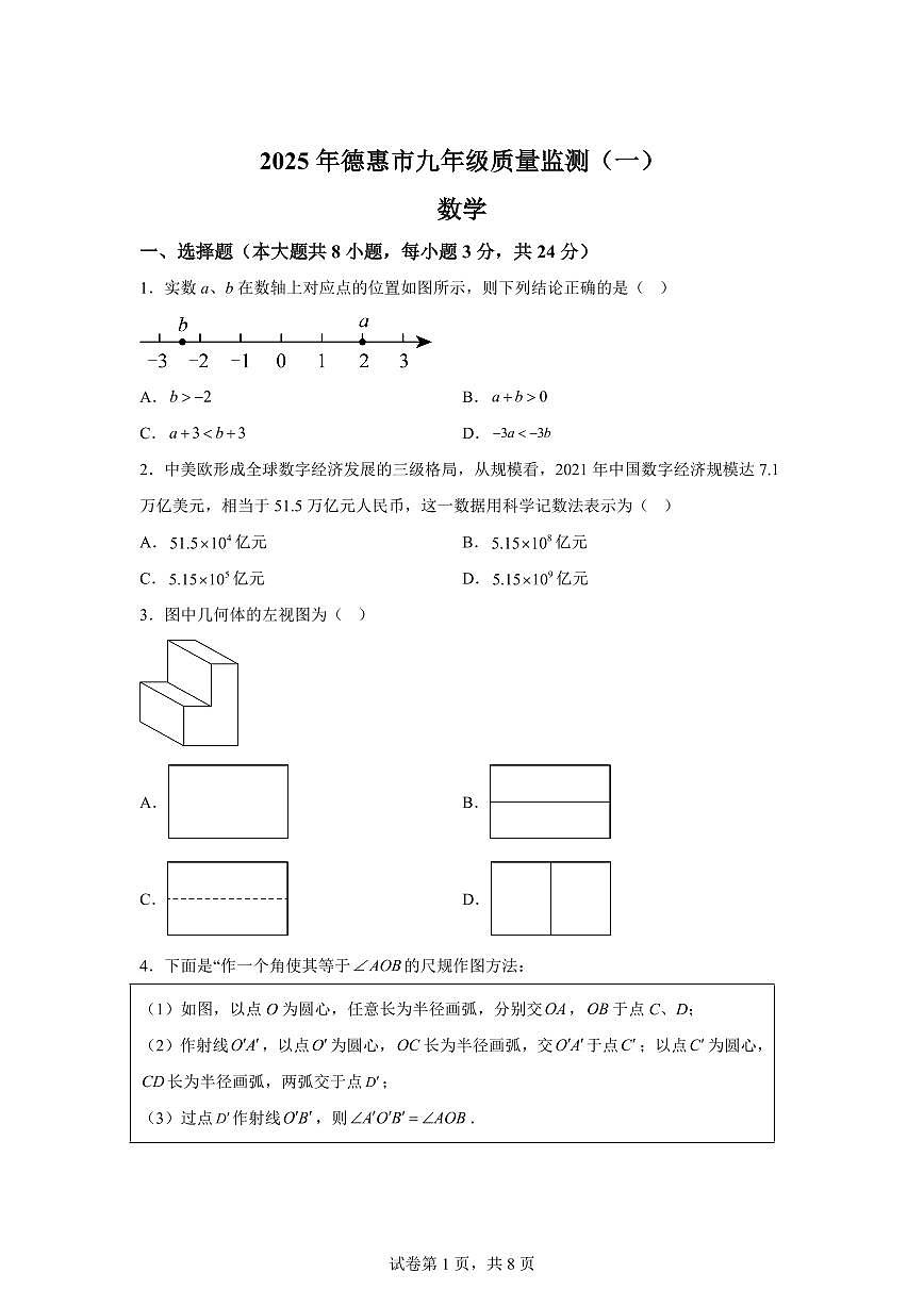 2024-2025学年 吉林省长春市德惠市中考一模数学试题（含答案）第1页