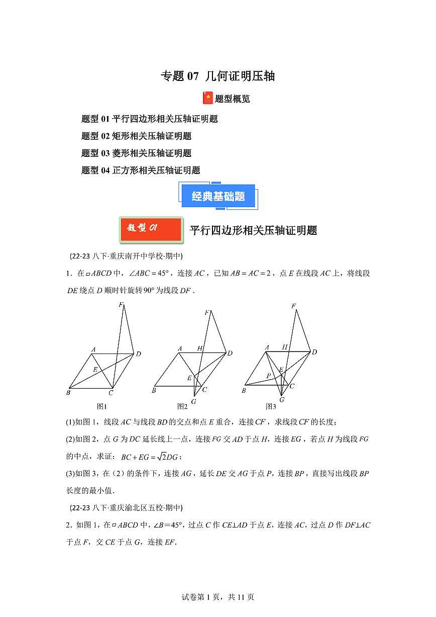 2024-2025学年 几何证明压轴 八年级数学下册期中真题检测试题第1页
