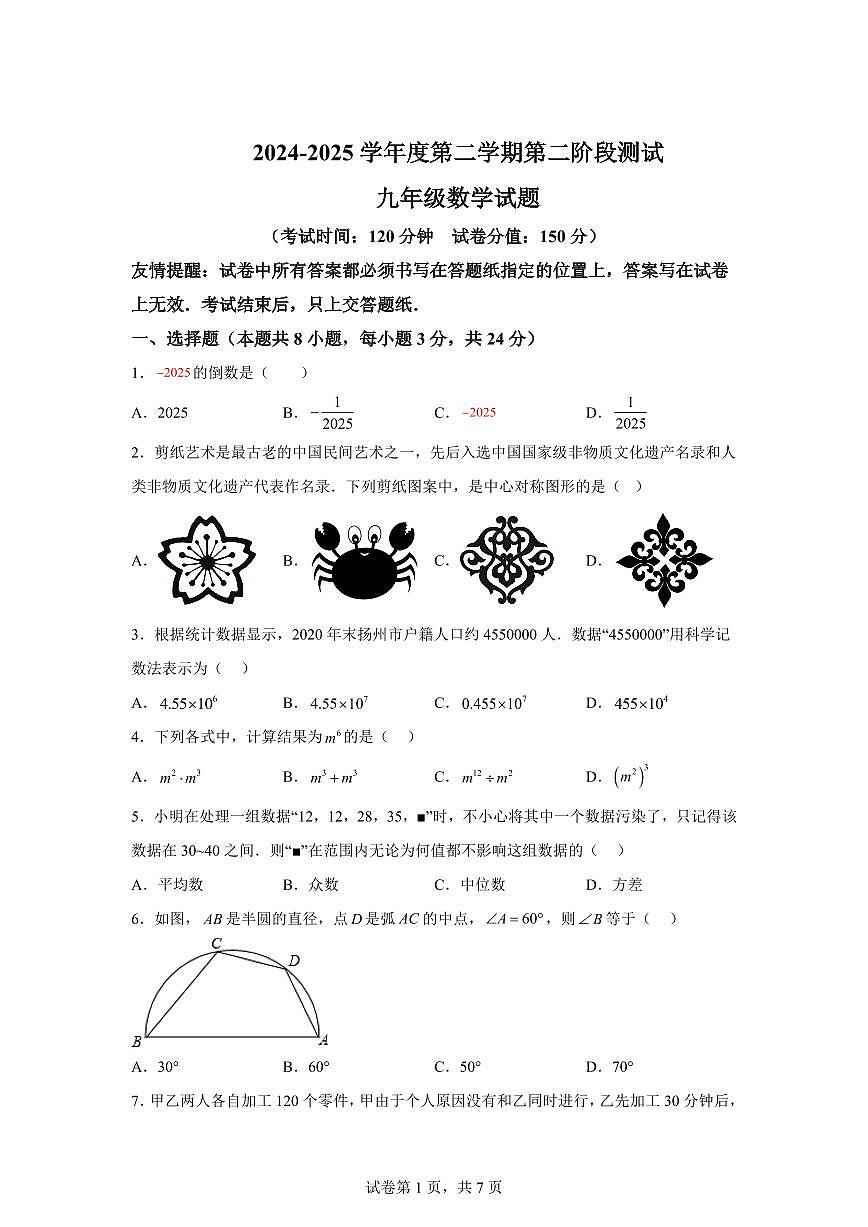 2024-2025学年 江苏省连云港市新海初级中学九年级下册数学第二次月考试题（含答案）第1页